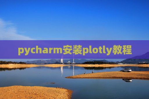 pycharm安装plotly教程