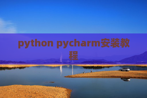 python pycharm安装教程